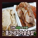홍가네가마솥족발