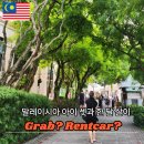 아이 셋 데리고 Grab만 타고 한 달 살아본 솔직 후기