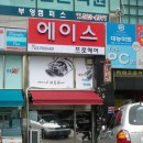에이스프로헤어