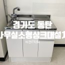 삼성IT타워 지식산업센터 | [경기 화성] 동탄 사무실 소형 싱크대 설치 / 비전IT타워 지식산업센터 시공 후기