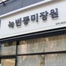 녹번동미장원 | 응암동미용실 ʚ 녹번동미장원 ɞ 나노힐 클리닉 강추 후기