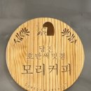 당진 모리커피 당진호반써밋점 내돈내산 후기