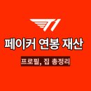 MVP당구장 | 페이커 연봉 재산 수준 총정리 | 집 안에 골프장이 있어?