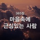 365. 마음속에 근심있는 사람 이미지