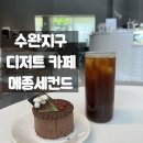 양산4지구 | 광주 디저트카페 수완지구 [메종세컨드] 감성 가득한 디저트 전문 카페 후기