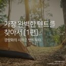 지트랙 | 💡 [1편] 가장 완벽한 텐트를 찾아서_50만 원 미만 더블월 경량 텐트를 찾아서