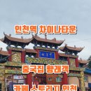 향래객 | 인천역 데이트 중국집 맛집 향래객 및 스토리지 인천 카페 방문 후기
