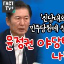 [팩트tv] "전당대회로 모이세요!' 민주당원에 참여 호소한 정청래 "윤정권 야당탄압 뚫고 나라를 구하자"(2024.08.05) 이미지