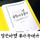 당근마켓 내돈내산 #사주대가 사주풀이 재미있는 사주