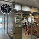 소래약국 | 시흥 은계지구 고깃집 단체모임 추천 소래갈비