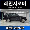 시민카랜드 | 1600W 트렁크 서브 우퍼 장착 후기 포칼 E30KXE, 랜드로버 레인지로버 서울 카오디오