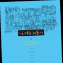 구로-현장-구로-583 | 국회도서관 금주의 서평 39호 - 『나, 여성노동자 2 - 2000년대 오늘 비정규직 삶을 말한다』