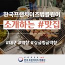 한국프랜차이즈법률원 | [한국프랜차이즈법률원] 대구 복현오거리 먹자골목 막창 '싱글벙글막창' 후기!