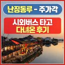 버스정류소(17215)(1) | 상하이 근교 여행 수향마을 주가각 버스 정류장 꿀팁 뚜벅이로 다녀온 후기 + 포토존, 화장실
