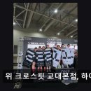 윤용발유도체육관 | 강남 크로스핏 위 크로스핏 교대본점, 하이록스 초보도 부담 없는 체계적 수업