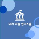바른공부자습전용관러셀독서실 | 대치 러셀 윈터스쿨 예약 후기 - 서/의치대반, 연고대반
