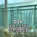 베란다인테리어 꿀템 코어스코리아 아파트단열필름 셀프시공 후기