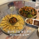 발산역 전집 술집 추천 : 은택이네포차