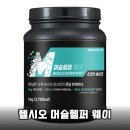 가성비 끝판왕 단백질 보충제 추천: 헬시오 머슬헬퍼 웨이 솔직 후기