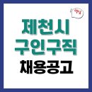 제천시노인종합복지관 | 제천시청 홈페이지 일자리종합지원센터 채용공고...고용센터 실업급여 (노인일자리창출, 여성새로일하기등)