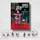[책 리뷰] 대세작가 찬호께이 신작 추리소설 추천 "고독한 용의자" (스포일러)