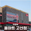 하나로할인마트 | 의정부 고산동 홈마트 오픈 기념 할인 세일 품목 주차 정보