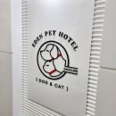 에덴 애견 유치원 호텔 이미지