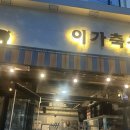 이가축산 - 금정구 중앙대로1719번길 61 | 이가축산