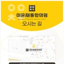 이윤채통합의원 이미지