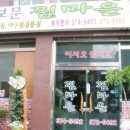 보문찜마을