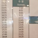 원주 시외버스 시간표 / 수원 시외 버스 시간표 /고속 버스 시간표 이미지