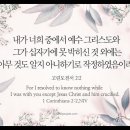 오늘의 &#39;영어성경 사진&#39;(464강) “결심”(고린도전서 2장 2절) 이미지