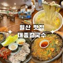 써브웨이 고양원당점 | 일산 대종칼국수, 내돈내산 정발산 칼국수와 수육보쌈 맛집 서이추환영