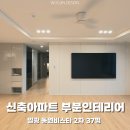 [일광 신도시 비스타동원 37평] 신축아파트 부분인테리어 디아망 도배 후기, 아트월 인테리어필름, 조명...