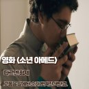 고려가축인공수정소 | 소년 아메드 후기 해석 결말 고통을 알게 된 순간 벗겨진 색안경 정보