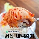 [맛있는김치추천] 충청도 서산 새댁김치 후기
