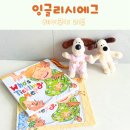 신나고 재미있는 책놀이 | 영어유치원 대신 잉글리시에그 홈스쿨영어 영어놀이 후기