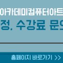 미래컴퓨터아트학원 이미지