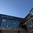 은주네 반찬 | 남이섬 닭갈비 남이섬 은주닭갈비 감자채전과 닭갈비 막국수 먹고온 후기