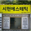 시현에스테틱 네이버블로그