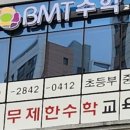 비엠티수학교습소