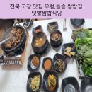 고창군고창읍덕정보건진료소 | 전북 고창 맛집 우렁,돌솥 쌈밥집 텃밭쌈밥식당