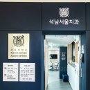 석남서울치과 이미지