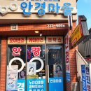 안경마을콘택트 | 경기도 양평 안경전문 렌즈추천 안경마을 후기