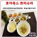 호야쿡스 | 호야쿡스 쁘띠수라 :: 서태화쉐프께서 만들어주신 고종황제의 상추 쌈차림