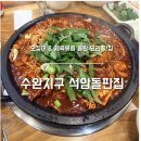 광산구-070 | 수완지구 맛집 석암돌판집 점심 백반 돌판 알 곤이 오징어볶음 후기 (광주 제육볶음, 수완지구 점심)
