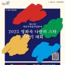 제천국제음악영화제 &lt;2025 영화속 나만의 스타 그리기 대회&gt; 그리기 대회 안내. 영화속 스타 그림 대회