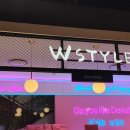 더블유스타일