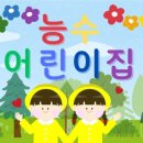 능수어린이집 이미지