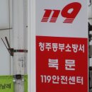 청주동부소방서(북문119안전센터) 네이버블로그
